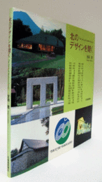 北のデザインを聞く : 北海道の暮らしに根づくデザインの魅力を探る/The voice of northern design : exploring the delights of Hokkaido-based designs