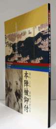 本陣被仰付 : 名画が伝える旧家の文化 : 松江市宍道蒐古館・荒神谷博物館・手錢記念館/