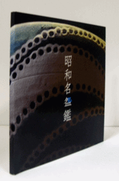 昭和名?鑑：平成28年10月21日-25日/