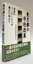 東京都の学校改革 : 校長のリーダーシップ確立に向けて/