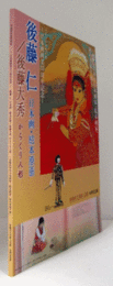 後藤仁日本画・絵本原画/後藤大秀からくり人形/
