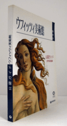 ウフィッツィ美術館　公認ガイド：　全作品収録　日本語版/