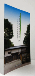 国分寺市重要有形文化財(建造物)旧本多家住宅長屋門・倉 : 公開記念新規収蔵品展/