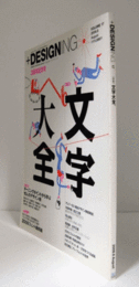 ＋DESIGNING（プラスデザイニング） Vol.17　2009-8　特集：文字大全/