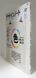 デザインノート　No.57　 特集：色の使い方選び方/
