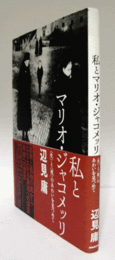 私とマリオ・ジャコメッリ : 〈生〉と〈死〉のあわいを見つめて/