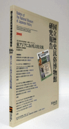 国立歴史民俗博物館研究報告　第106集： 東アジアにおける文化交流/Bulletin of the National Museum of Japanese History