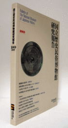 国立歴史民俗博物館研究報告　第100集： 盤龍鏡の諸系列　他/Bulletin of the National Museum of Japanese History