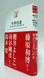 中学改造 : “学校"には何ができて、何ができないのか/