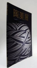 第６回　陶美展/