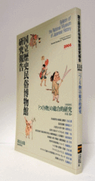 国立歴史民俗博物館研究報告　第114集： 「つくり物」の総合的研究/Bulletin of the National Museum of Japanese History