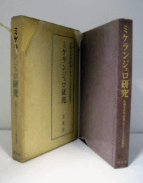 ミケランジェロ研究 : 生誕五百年記念ミケランジェロ学会報告/