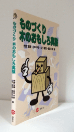 ものづくり木のおもしろ実験/