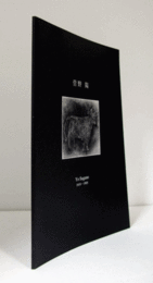 銅版画師菅野陽遺作展 : 初期銅版画作品と知られざる絵画/