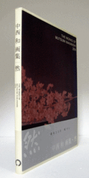 中西和画集 : 然/The works of Mutsumi Nakanishi : zen
