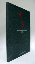 飛鳥 : photo collection of the Asuka Historical Museum photography contest/