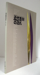 近代彫刻の流れ : 西洋と日本　/　旭川市開基100年・中原悌二郎賞20周年記念/