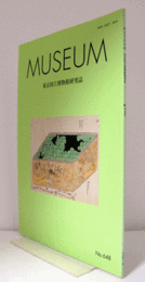 ＭＵＳＥＵＭ　東京国立博物館研究誌　ＮＯ．６４８　　２０１４年２月号：《資料紹介》黒楽茶碗　銘ムキ栗　長次郎作　他/