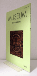 ＭＵＳＥＵＭ　東京国立博物館研究誌　ＮＯ．６５５　　２０１５年４月号：《報告》法隆寺伝来・上代裂　綾幡足と錦残欠等　他/