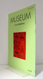 ＭＵＳＥＵＭ　東京国立博物館研究誌　ＮＯ．６６７　　２０１７年４月号：法隆寺献納宝物の広東裂　　他/