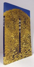 麻田鷹司展 : Asada Takashi retrospective/