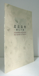 北辻良央　客人の庭/YOSSHIHISA KITATSUJI : THE GARDEN OF VISITORS
