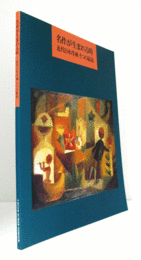 名作が生まれる時 : 近代日本洋画5つの結晶/Birth of masterpieces : five focuses on modern Japanese paintings