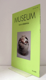 ＭＵＳＥＵＭ　東京国立博物館研究誌　ＮＯ．６８６　　２０２０年６月号：≪研究コメント≫仁清作　色絵月梅図茶壺について　他/
