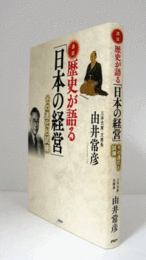 歴史が語る「日本の経営」 : 講話 : その進化と試練/