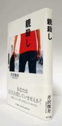 親殺し/