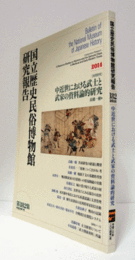 国立歴史民俗博物館研究報告　第182集：[共同研究]　中近世における武士と武家の資料論的研究/Bulletin of the National Museum of Japanese History