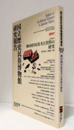 国立歴史民俗博物館研究報告　第202集：[共同研究]　柳田国男収集考古資料の研究　ＣＤ付/Bulletin of the National Museum of Japanese History