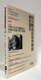 国立歴史民俗博物館研究報告　第213集：[共同研究]　日韓における青銅原料の産地の変遷に関する研究/Bulletin of the National Museum of Japanese History