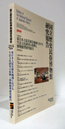 国立歴史民俗博物館研究報告　第214集：[共同研究]　東日本　大震災被災地域における生活文化研究の復興と博物館型研究統合/Bulletin of the National Museum of Japanese History