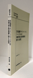 国立民族学博物館調査報告　61：　文化遺産マネジメントとツーリズムの持続可能な関係構築に関する研究/Senri Ethnological Reports
