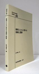 国立民族学博物館調査報告　83：　移民とともに変わる地域と国家/Senri Ethnological Reports 83