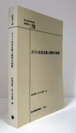 国立民族学博物館調査報告　78：　ポスト社会主義人類学の射程/Senri Ethnological Reports 78