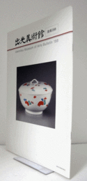 出光美術館　館報　１８８号：出光美術館コレクションにみる　伊万里焼と西洋宮廷の華麗　他/