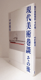 現代美術巷談その後/