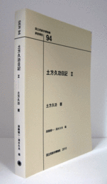 国立民族学博物館調査報告　94：　土方久功日記 Ⅱ/Senri Ethnological Reports 94