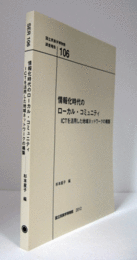 国立民族学博物館調査報告　10６：　情報化時代のローカル・コミュニティ : ICTを活用した地域ネットワークの構築/Senri Ethnological Reports 10６