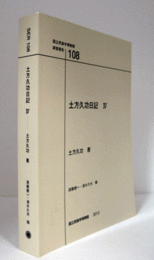 国立民族学博物館調査報告　10８：　土方久功日記　IV/Senri Ethnological Reports 10８