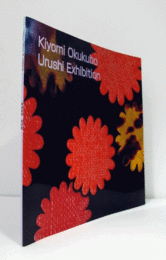 奥窪聖美 : 漆芸展 : 五島記念文化賞美術新人賞研修帰国記念/