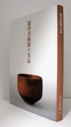 頴川美術館の名品/