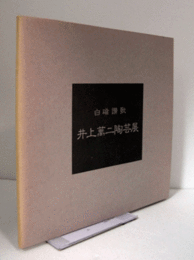 井上萬二陶芸展 : 白磁讃歌　（1989）/