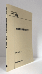 国立民族学博物館調査報告　１１6：　中国鄂?春?方言研究/Senri Ethnological Reports １１6