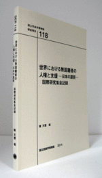 国立民族学博物館調査報告　１18：　世界における無国籍者の人権と支援―日本の課題―　国際研究集会記録/Senri Ethnological Reports １18
