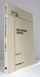 国立民族学博物館調査報告　１32：　環北太平洋地域の 先住民文化/Senri Ethnological Reports １32
