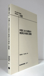 国立民族学博物館調査報告　１42：　中国における歴史の資源化の現状と課題/Senri Ethnological Reports １42