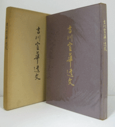 吉川霊華遺文/